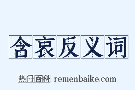含哀反义词是什么意思的图片